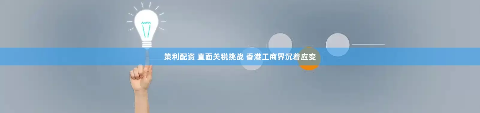 策利配资 直面关税挑战 香港工商界沉着应变