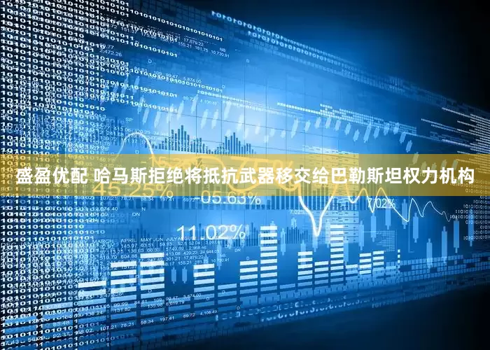 盛盈优配 哈马斯拒绝将抵抗武器移交给巴勒斯坦权力机构