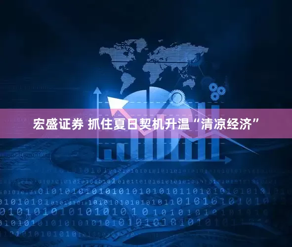 宏盛证券 抓住夏日契机升温“清凉经济”